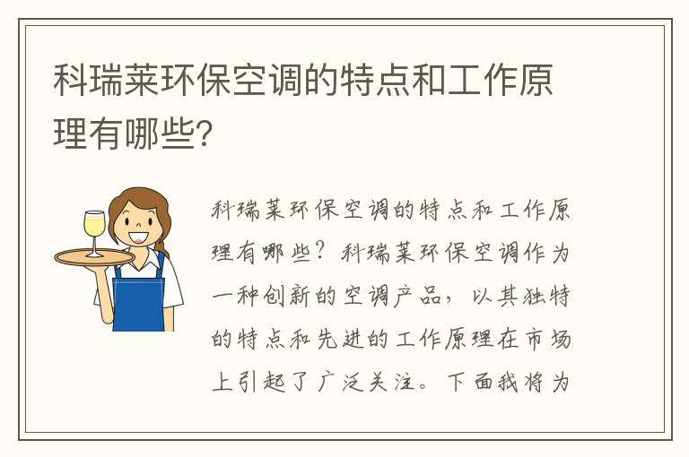 科瑞萊環(huán)保空調的特點(diǎn)和工作原理有哪些？