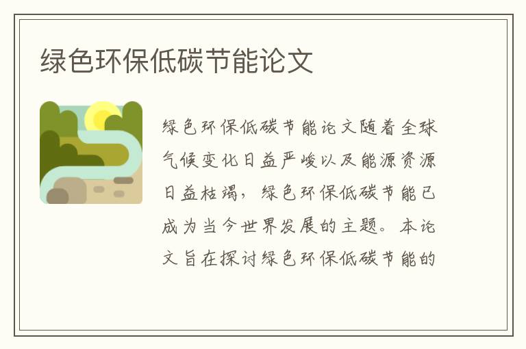 綠色環(huán)保低碳節能論文