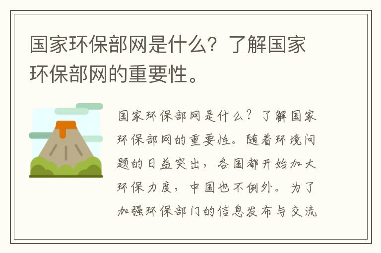 國家環(huán)保部網(wǎng)是什么？了解國家環(huán)保部網(wǎng)的重要性。