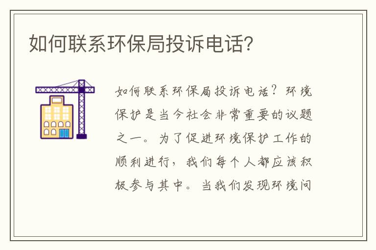 如何聯(lián)系環(huán)保局投訴電話(huà)？