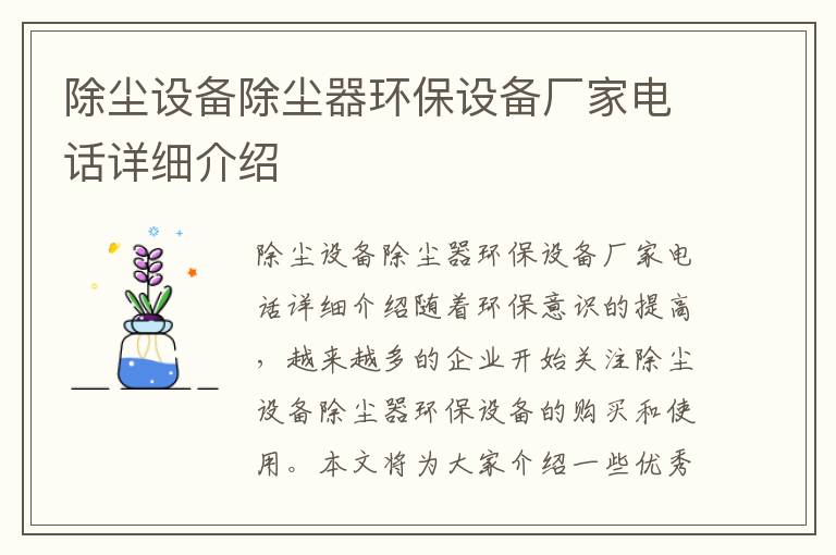 除塵設備除塵器環(huán)保設備廠(chǎng)家電話(huà)詳細介紹