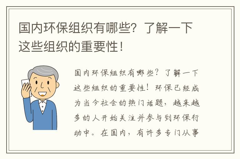 國內環(huán)保組織有哪些？了解一下這些組織的重要性！