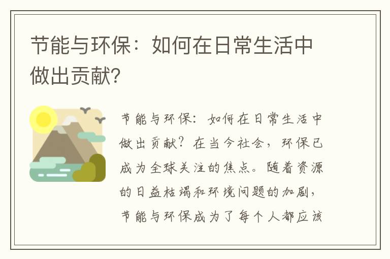 節能與環(huán)保：如何在日常生活中做出貢獻？