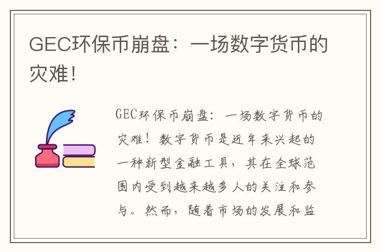 GEC環(huán)保幣崩盤(pán)：一場(chǎng)數字貨幣的災難！