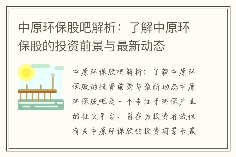 中原環(huán)保股吧解析：了解中原環(huán)保股的投資前景與最新動(dòng)態(tài)