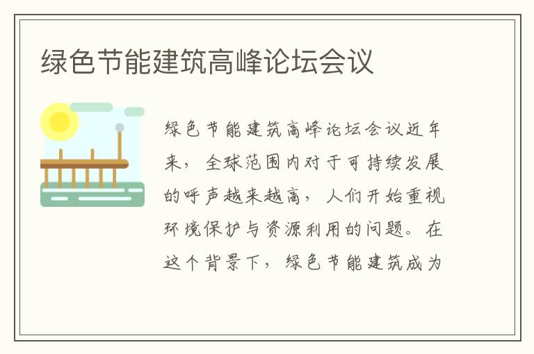 綠色節能建筑高峰論壇會(huì )議