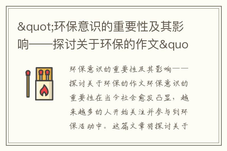 "環(huán)保意識的重要性及其影響——探討關(guān)于環(huán)保的作文"