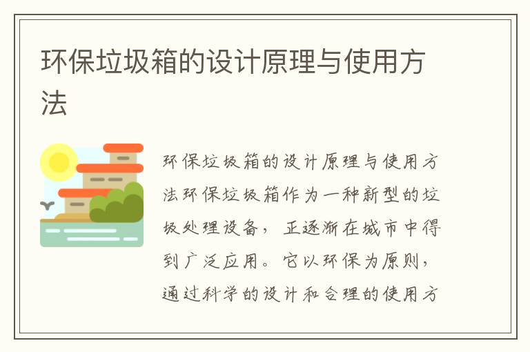 環(huán)保垃圾箱的設計原理與使用方法