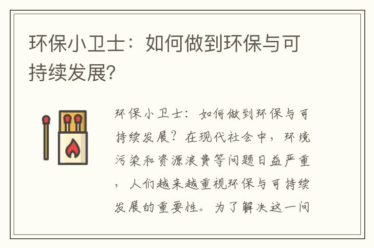 環(huán)保小衛士：如何做到環(huán)保與可持續發(fā)展？