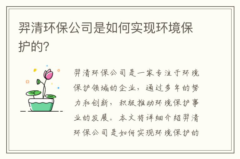 羿清環(huán)保公司是如何實(shí)現環(huán)境保護的？