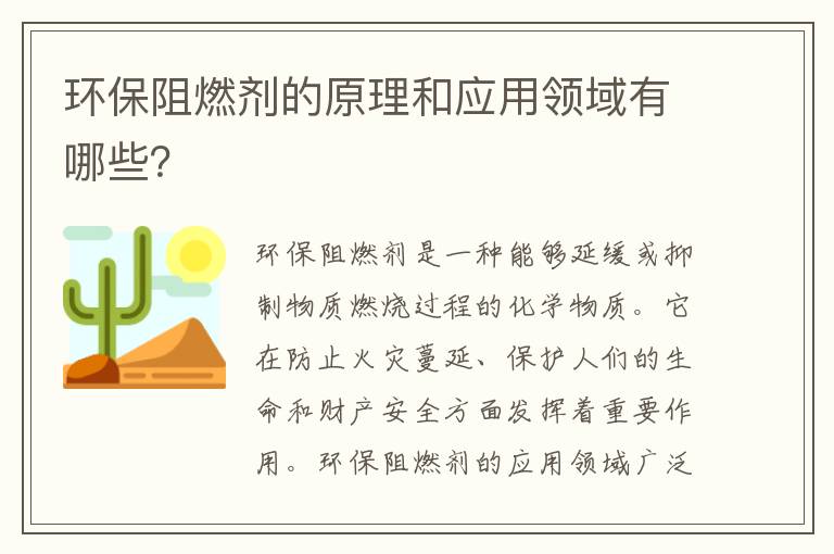 環(huán)保阻燃劑的原理和應用領(lǐng)域有哪些？