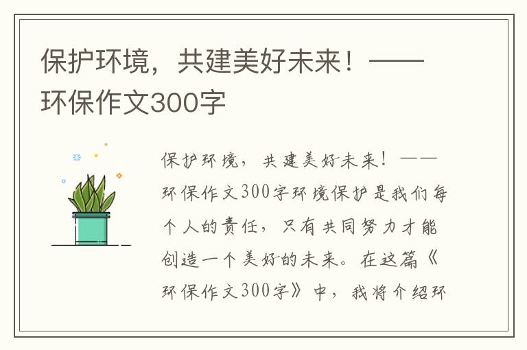 保護環(huán)境，共建美好未來(lái)！——環(huán)保作文300字