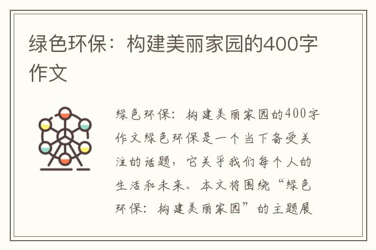 綠色環(huán)保：構建美麗家園的400字作文