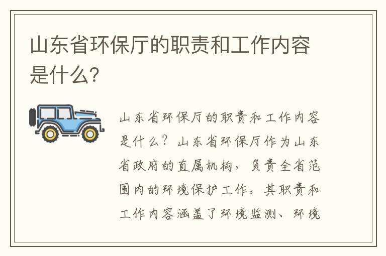 山東省環(huán)保廳的職責和工作內容是什么？