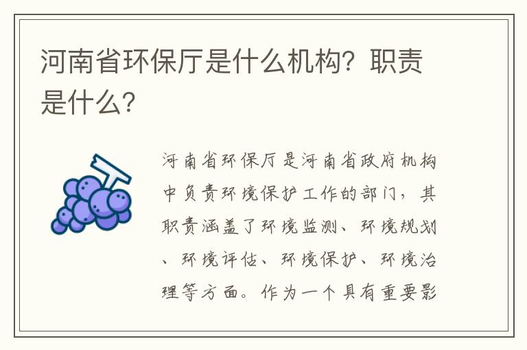 河南省環(huán)保廳是什么機構？職責是什么？