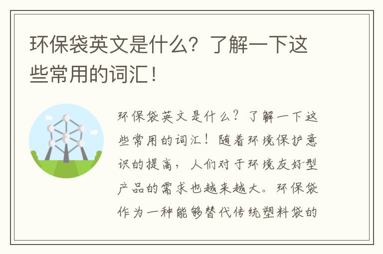 環(huán)保袋英文是什么？了解一下這些常用的詞匯！