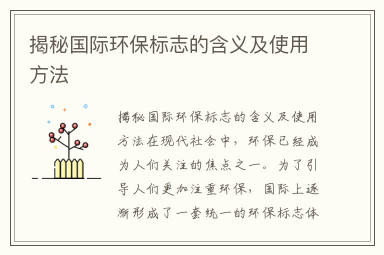 揭秘國際環(huán)保標志的含義及使用方法