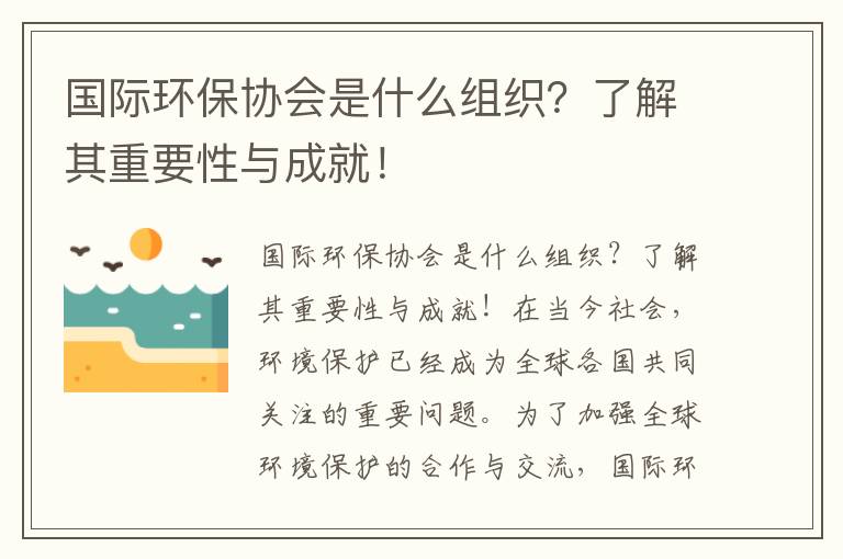 國際環(huán)保協(xié)會(huì )是什么組織？了解其重要性與成就！