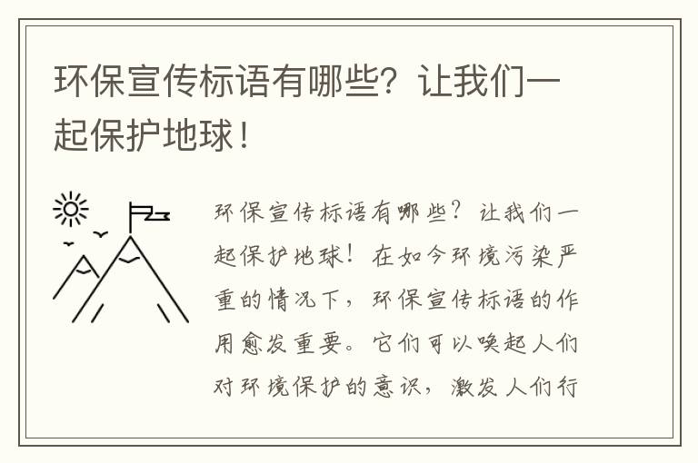 環(huán)保宣傳標語(yǔ)有哪些？讓我們一起保護地球！