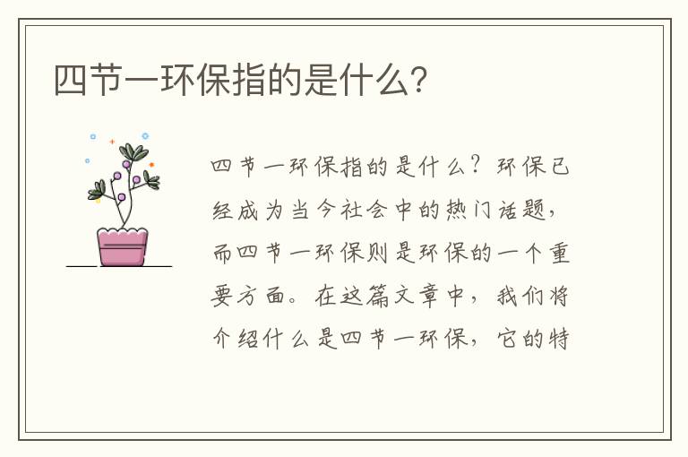 四節一環(huán)保指的是什么？