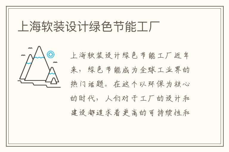 上海軟裝設計綠色節能工廠(chǎng)