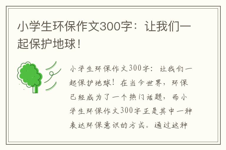 小學(xué)生環(huán)保作文300字：讓我們一起保護地球！