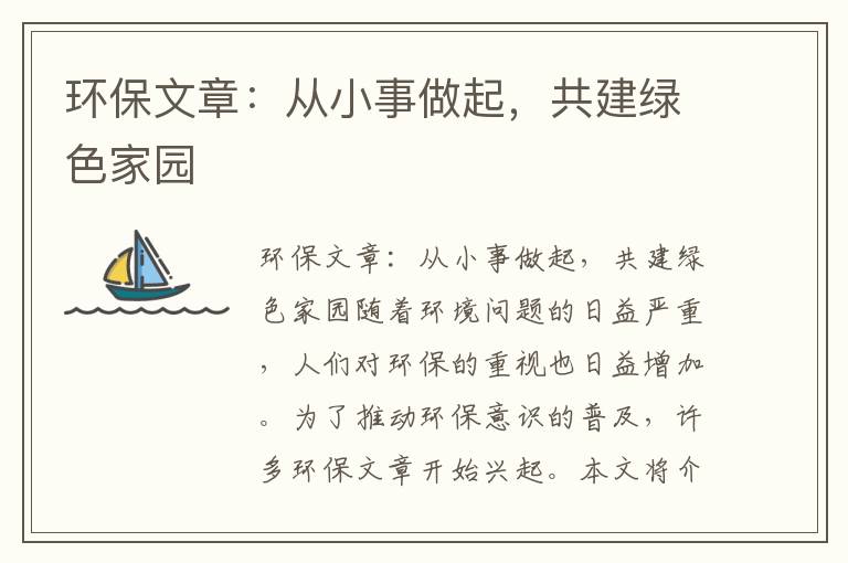 環(huán)保文章：從小事做起，共建綠色家園