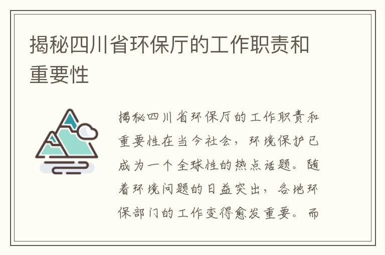 揭秘四川省環(huán)保廳的工作職責和重要性