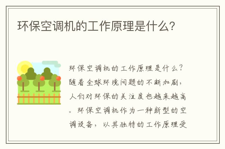 環(huán)保空調機的工作原理是什么？