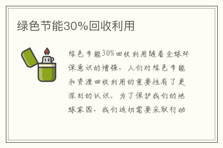 綠色節能30%回收利用