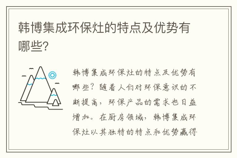 韓博集成環(huán)保灶的特點(diǎn)及優(yōu)勢有哪些？