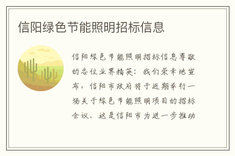 信陽(yáng)綠色節能照明招標信息