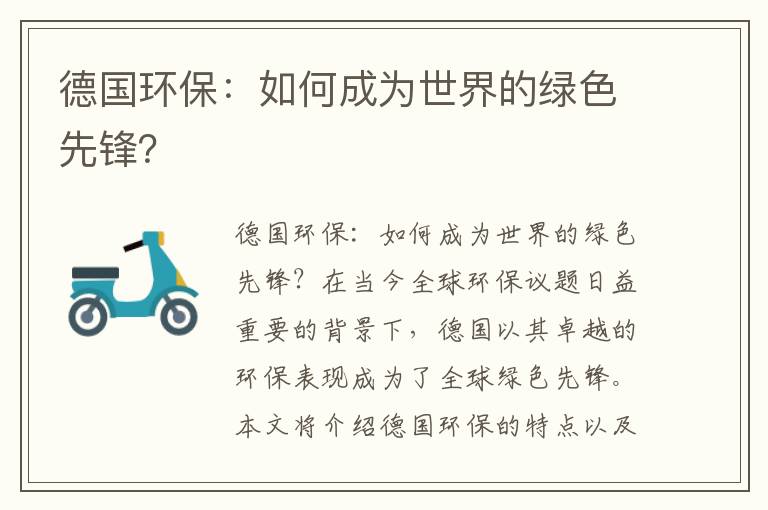 德國環(huán)保：如何成為世界的綠色先鋒？