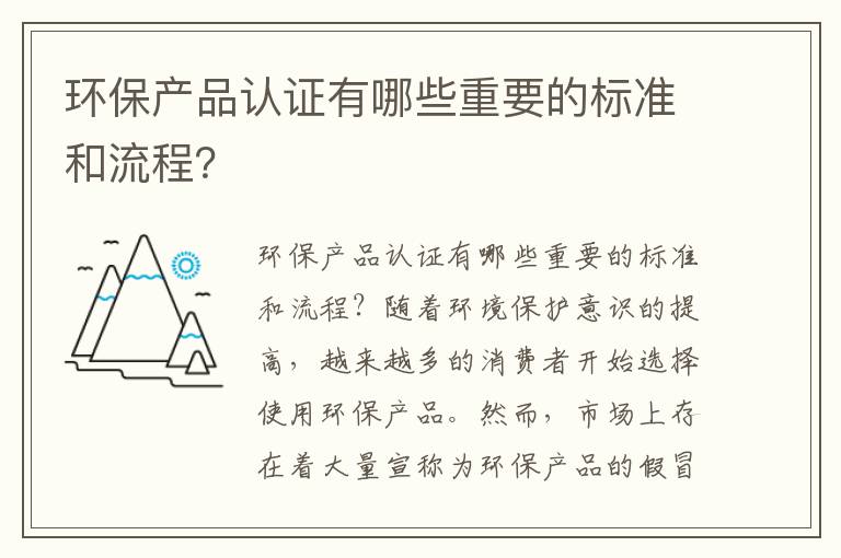 環(huán)保產(chǎn)品認證有哪些重要的標準和流程？