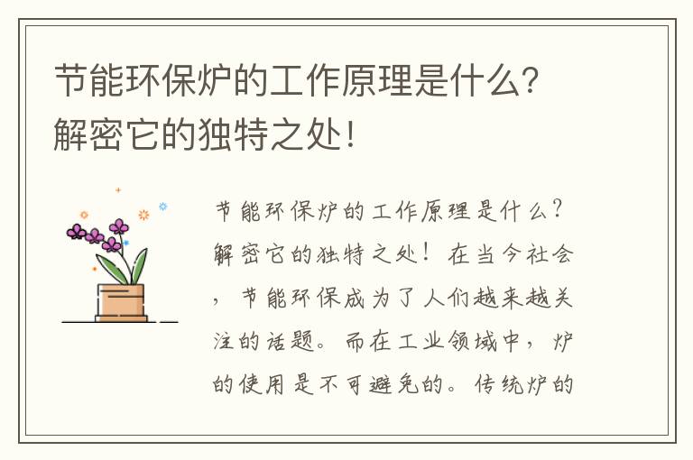 節能環(huán)保爐的工作原理是什么？解密它的獨特之處！