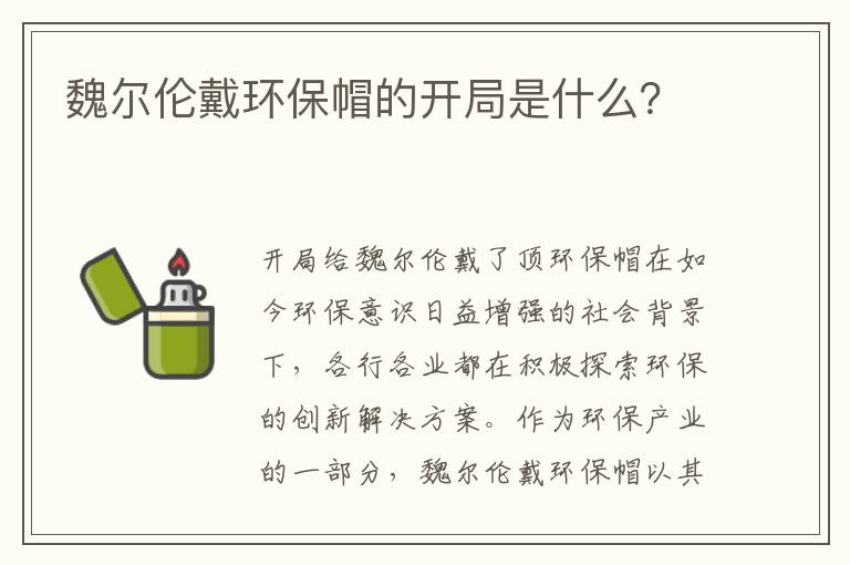 魏爾倫戴環(huán)保帽的開(kāi)局是什么？