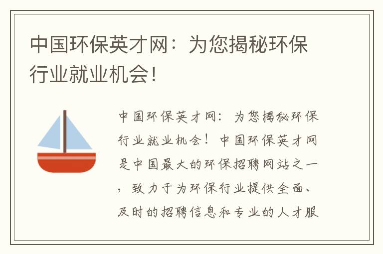 中國環(huán)保英才網(wǎng)：為您揭秘環(huán)保行業(yè)就業(yè)機會(huì )！