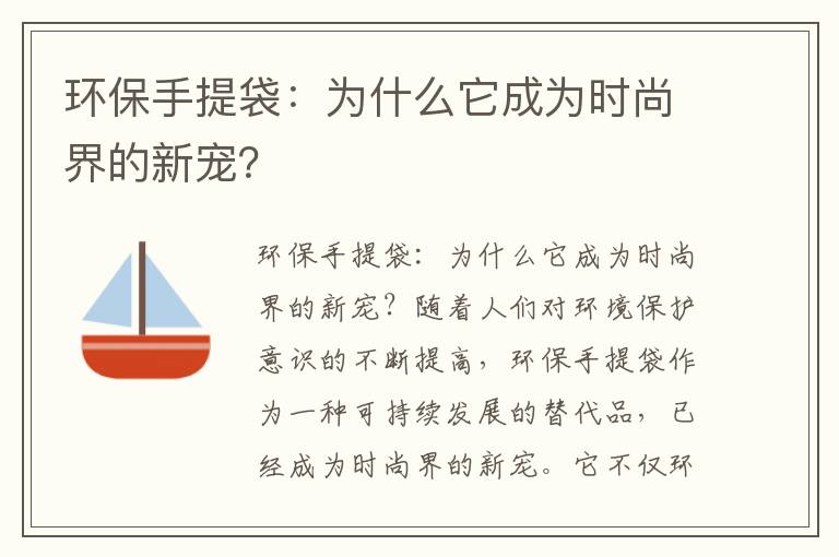 環(huán)保手提袋：為什么它成為時(shí)尚界的新寵？