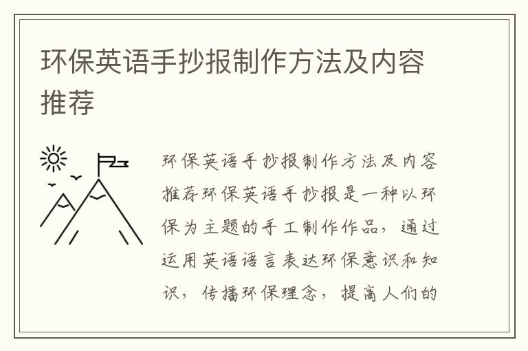 環(huán)保英語(yǔ)手抄報制作方法及內容推薦