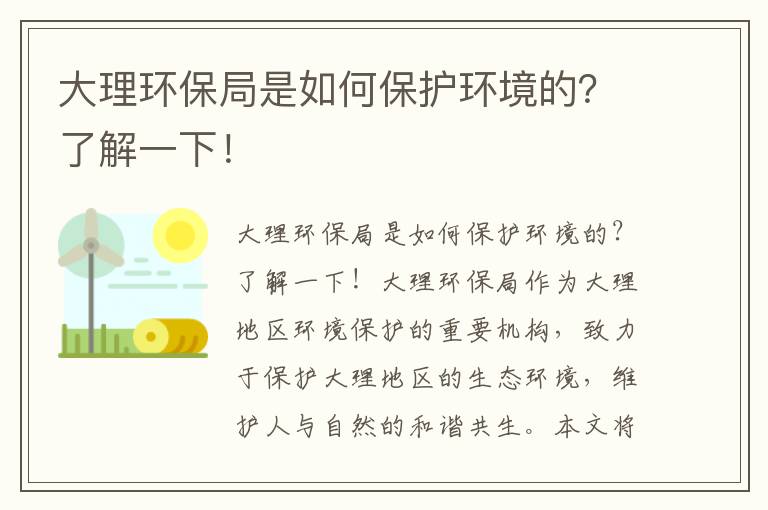 大理環(huán)保局是如何保護環(huán)境的？了解一下！