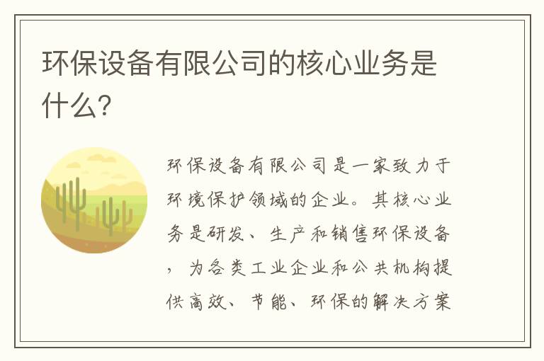 環(huán)保設備有限公司的核心業(yè)務(wù)是什么？