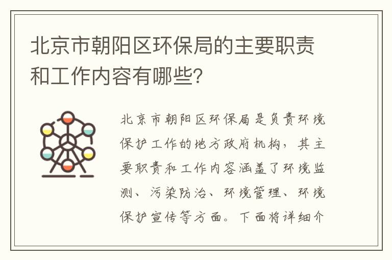 北京市朝陽(yáng)區環(huán)保局的主要職責和工作內容有哪些？