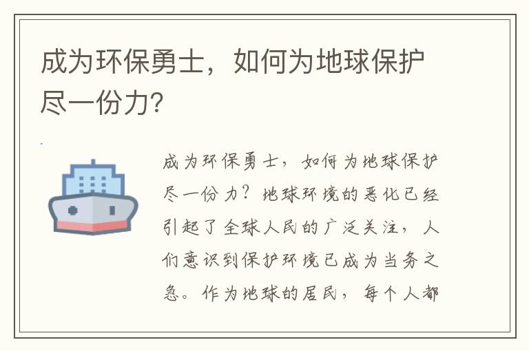 成為環(huán)保勇士，如何為地球保護盡一份力？