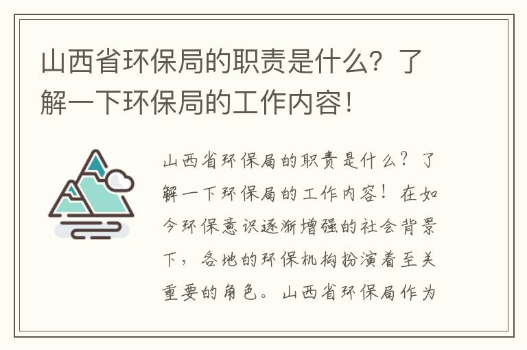 山西省環(huán)保局的職責是什么？了解一下環(huán)保局的工作內容！