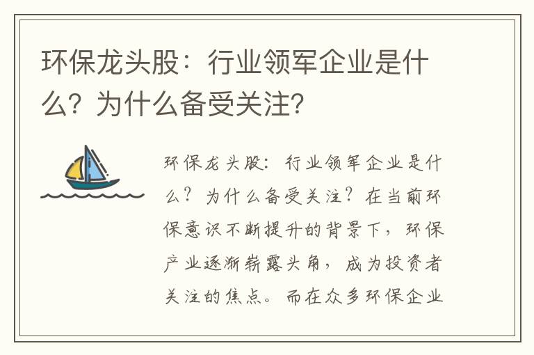 環(huán)保龍頭股：行業(yè)領(lǐng)軍企業(yè)是什么？為什么備受關(guān)注？