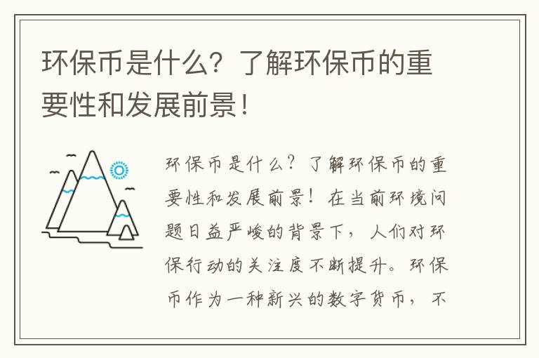 環(huán)保幣是什么？了解環(huán)保幣的重要性和發(fā)展前景！