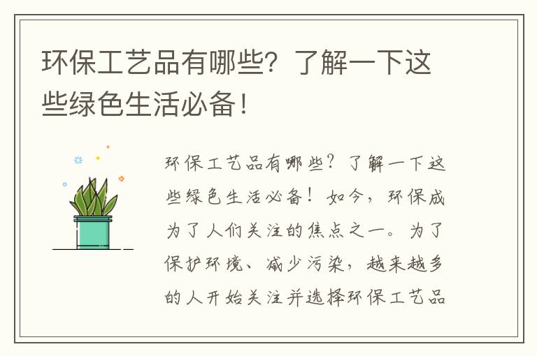 環(huán)保工藝品有哪些？了解一下這些綠色生活必備！