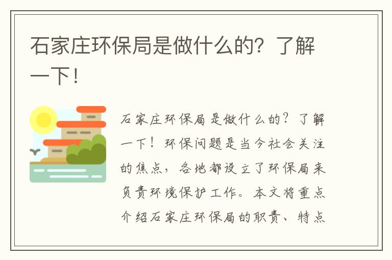 石家莊環(huán)保局是做什么的？了解一下！