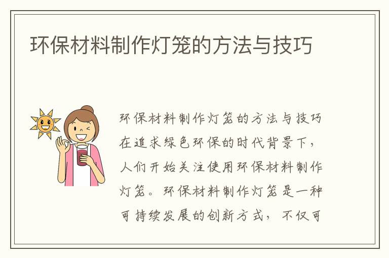 環(huán)保材料制作燈籠的方法與技巧