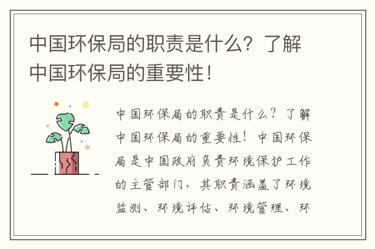 中國環(huán)保局的職責是什么？了解中國環(huán)保局的重要性！